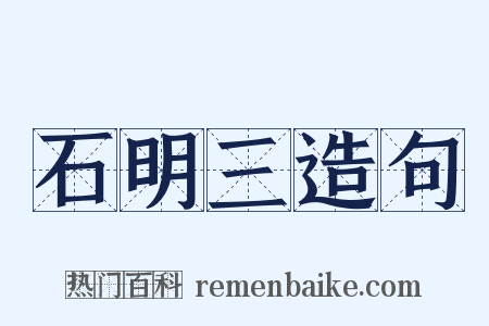石明三造句是什么意思的图片